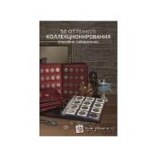 Пособие собирателя 50 оттенков коллекционирования