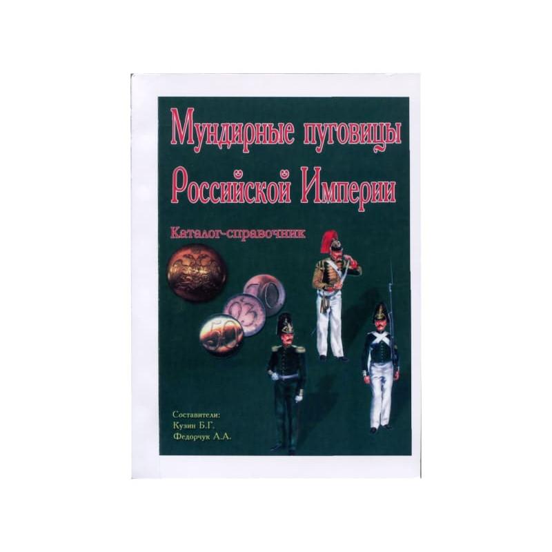 Каталог - справочник Мундирные пуговицы Российской Империи, Б.Г. Кузин, А.А. Федорчук