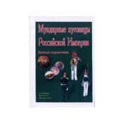Каталог - справочник Мундирные пуговицы Российской Империи, Б.Г. Кузин, А.А. Федорчук