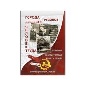 Блистерный альбом-планшет "Доблесть и труд"
