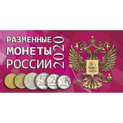 Буклет под разменные монеты России 2020 года