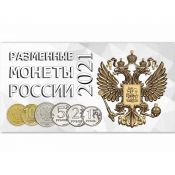 Буклет под разменные монеты России 2021 года