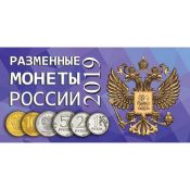 Буклет под разменные монеты России 2019 года