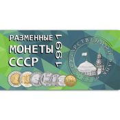 Буклет под разменные монеты СССР 1991 год, Госбанк
