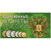 Буклет под современные разменные монеты России с 1997 года