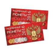 Буклет под разменные монеты России 2016 года