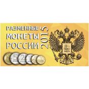 Буклет под разменные монеты России 2015 года