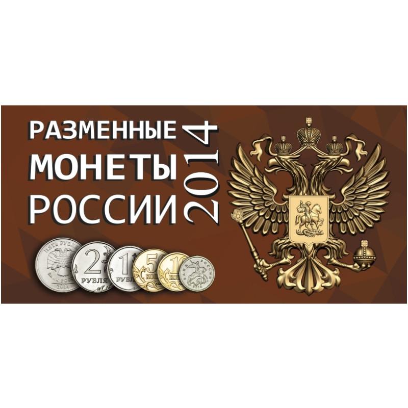 Буклет под разменные монеты России 2014 года
