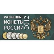 Буклет под разменные монеты России 2012 года