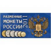 Буклет под разменные монеты России 2011 года