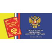 Буклет под 25 рублей - 25-летие принятия Конституции РФ (с блистером)