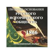 Буклет под монету 5 рублей посвящённой 150-летию Русского исторического общества