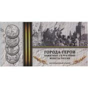 Буклет под 2-х рублёвые монеты России 2000-2017 гг. Города-Герои (на 9 ячеек)