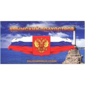 Буклет на 7 монет "Крымский полуостров" с холдером