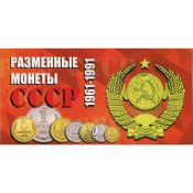 Буклет - Разменные монеты СССР 1961-1991 гг.