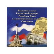 Буклет - Присоединение Крыма к России, 2014 год (на 2 монеты)
