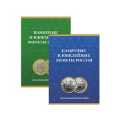 Альбом-планшет "Биметалл" в 2-х томах
