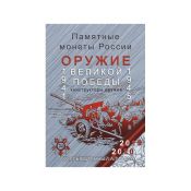 Альбом-планшет "Оружие Великой Победы", блистерный