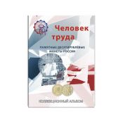 Альбом-планшет "Человек труда"