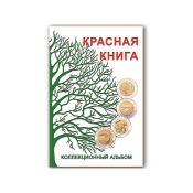 Альбом-планшет «Красная Книга» блистерный