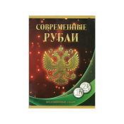Альбом-планшет под современные рубли с 1997 по 2022 гг. на два монетных двора (1 и 2 рубля)