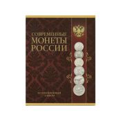 Альбом-планшет под Современные монеты России 1999-2017 гг.