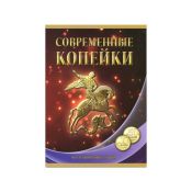 Альбом-планшет под современные копейки с 1997 - 2019 гг. (10 и 50 копеек)