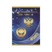 Альбом-планшет под монеты регулярного выпуска 1991-1993 гг.