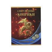Альбом-планшет под современные монеты 1997 - 2020 гг. (1 и 5 копеек)