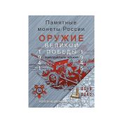 Альбом-планшет для монет России "Оружие Великой победы"