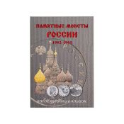 Альбом-планшет для монет России 1992-1995 гг.
