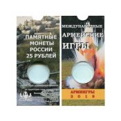 Блистер под монету 25 рублей - Армейские игры