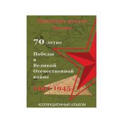 Альбом-планшет для памятных монет России "70-летие Победы в ВОВ 1941-1945 гг" на 40 ячеек (блистерный)