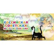 Буклет c блистерами под монеты серии: Российская (Советская) мультипликация