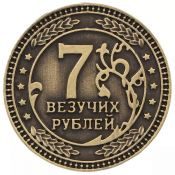 Сувенирная монета - 7 везучих рублей