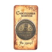 Сувенирная монета - счастливый пятак