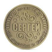 Сувенирная монета - Сергей