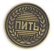 Сувенирная монета - Пить- не пить