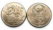 5 рублей - 70 лет ВОСР (шайба), копия