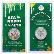 25 рублей - мультфильм "Дед Мороз и лето", 2019 год, в цвете