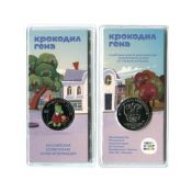 25 рублей - мультфильм "Крокодил Гена", 2020 год, цветная