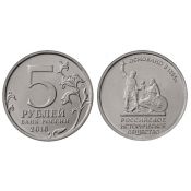 5 рублей - Русское историческое общество, 2015 год, UNC