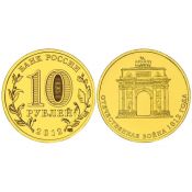 10 рублей - 200-летие победы России в Отечественной войне 1812 года, 2012 год