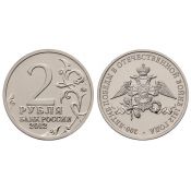 2 рубля - Эмблема празднования 200-лет победы, 2012 год
