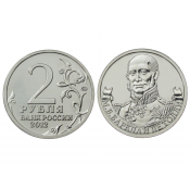2 рубля - М. Б. Барклай де Толли, 2012 год