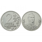 2 рубля - Император Александр I, 2012 год
