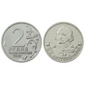2 рубля - П. Х. Витгенштейн, 2012 год
