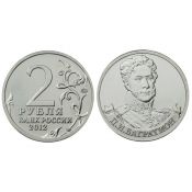 2 рубля - П. И. Багратион, 2012 год
