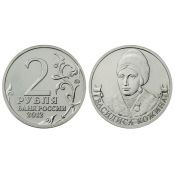 2 рубля  - Кожина Василиса, 2012 г