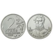 2 рубля  - М. А. Милорадович, 2012 год
